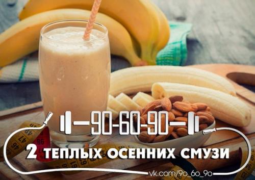 2 теплых смузи для холодной осени? 2 теплых смузи для холодной осени?