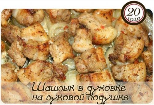 Шашлык в ДУХОВКЕ на луковой подушке.