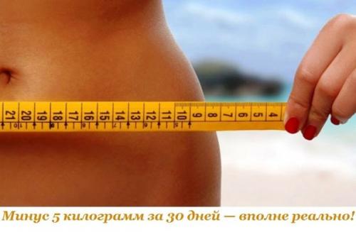 Минус 5 килограмм за 30 дней - вполне реально! Минус 5 килограмм за 30 дней - вполне реально!