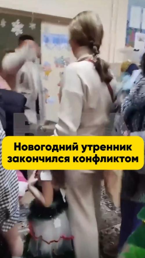 Новогодний утренник в одном из детских садов Челябинска закончился конфликтом и нервным срывом родителя.

