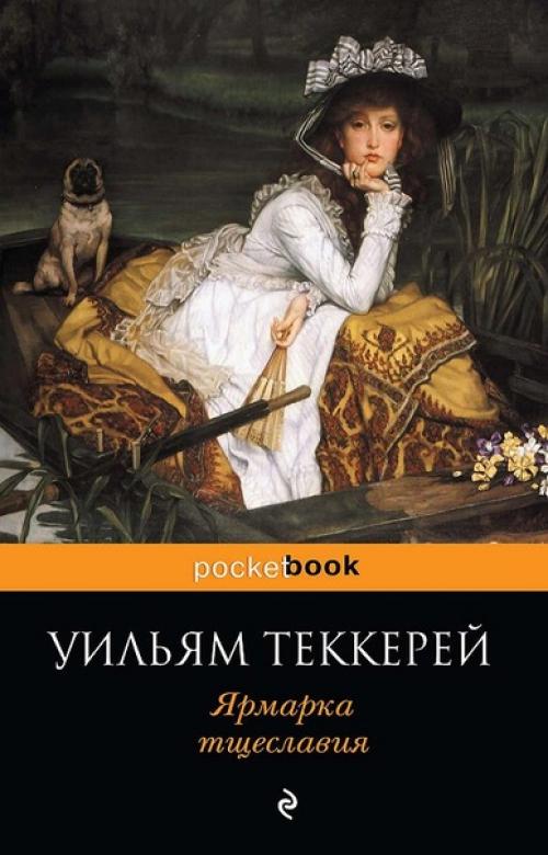 Аудиокнига.  Ярмарка Тщеславия, Уильям теккерей (1847 г. ). Аудиокнига.  Ярмарка Тщеславия, Уильям теккерей (1847 г. ).