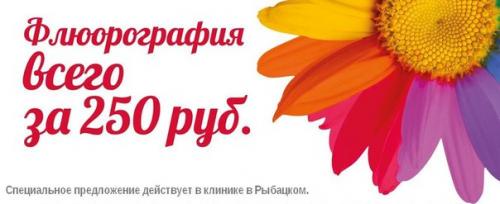 Успейте сделать Флюжку в марте в нашей клинике?