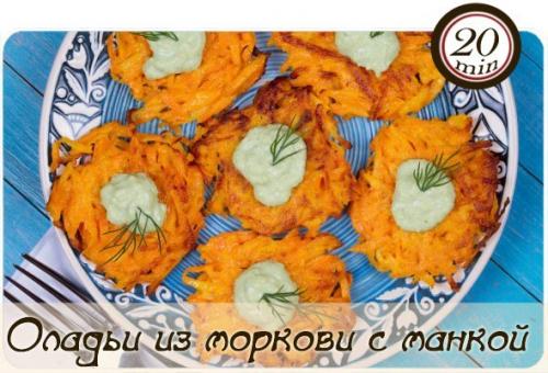 Оладьи из моркови с манкой.

