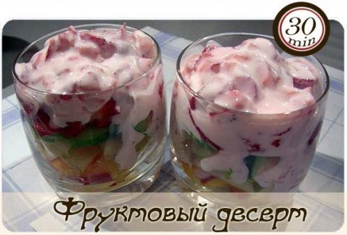 Фруктовый десерт.

Ингредиенты: 
