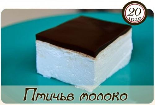 Птичье молоко.

Активное время готовки 20 мин + время на охлаждение.

