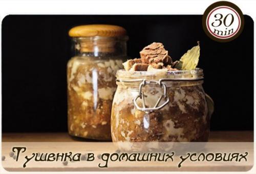 Тушенка в домашних условиях.


