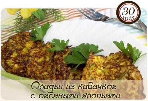 Оладьи из кабачков с овсяными хлопьями.

