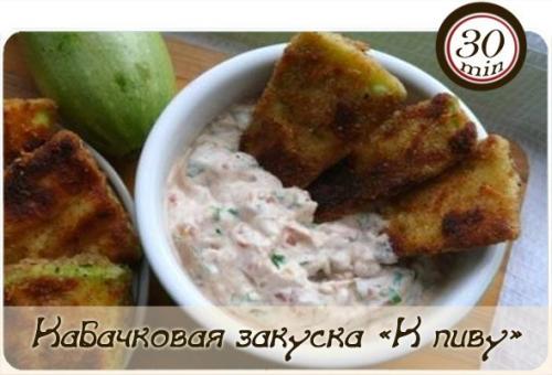 Кабачковая закуска 