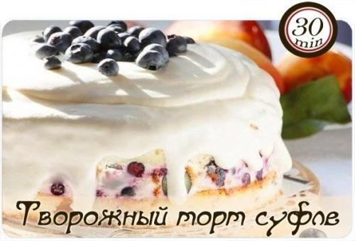 Творожный торт суфле.

