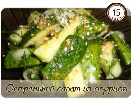 Остренький салат из огурцов за час 