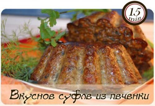 Вкусное суфле из печенки.

