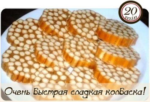 Сладкая колбаска.  Очень быстро! 

