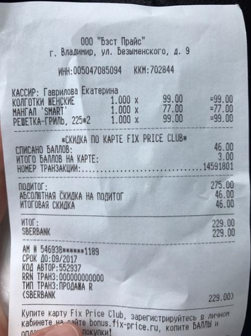 Чеки!  В магазине fix Price по улице безыменского 9 д половина цен неправильна и рассчитана на невнимательность покупателей. 02