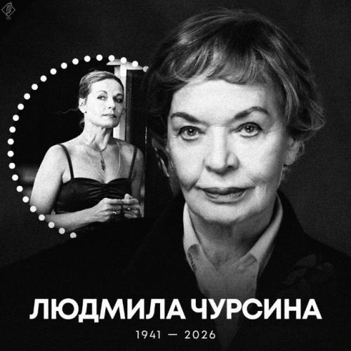Умерла народная артистка Ссср Людмила чурсина - ей было 84 года, сообщили в театре российской армии. 

