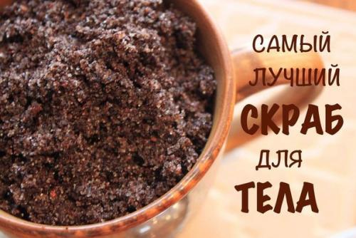 Антицеллюлитный кофейный скраб.

