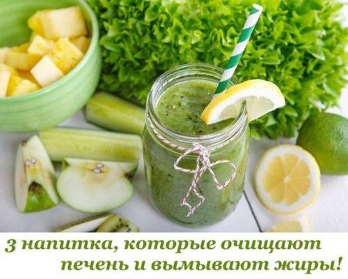 3 напитка, которые очищают печень и вымывают жиры! 3 напитка, которые очищают печень и вымывают жиры!