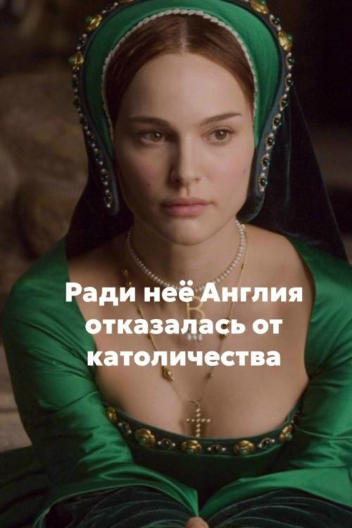 Забудьте романтическую чушь про любовь генриха Viii и анны болейн.  