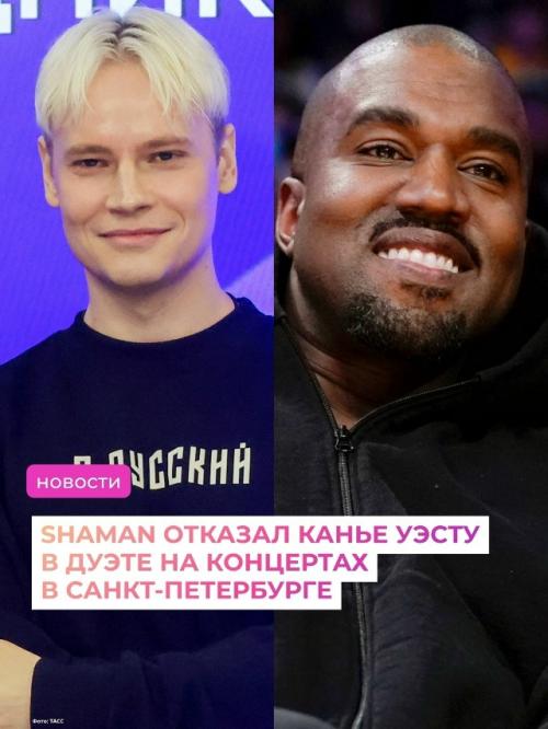 Shaman отказался от предложения выступить с канье уэстом в дуэте на концертах рэпера в Санкт-петербурге.

