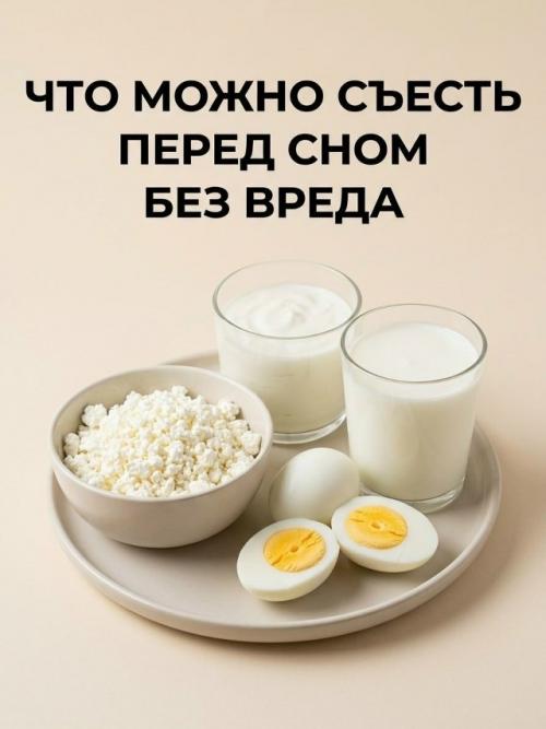 Слышали, что есть перед сном - это зло?  