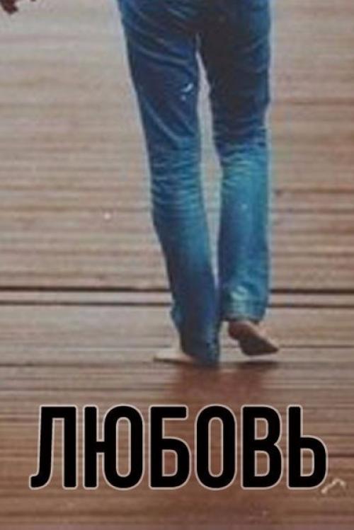 Когда любишь человека, ты любишь его любого. 04