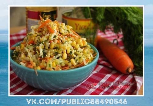 Превосходный рецепт.  Салат с капустой, кукурузой и без майонеза!