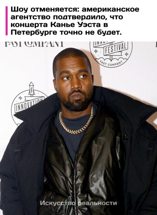 Концерта канье уэста в Санкт-петербурге не будет - теперь официально.  