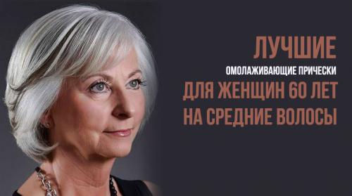 Стрижки после 60 лет для женщин которые молодят. Лучшие омолаживающие прически для женщин 60 лет на средние волосы