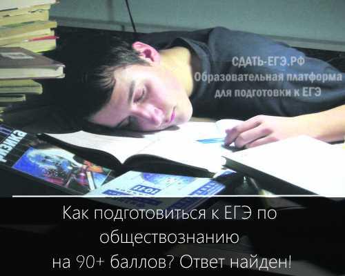 Как подготовиться к ЕГЭ по обществознанию с нуля самостоятельно. Как подготовиться к ЕГЭ по обществознанию на 90+ баллов? Ответ найден!