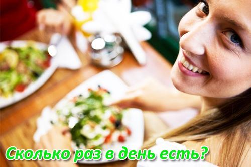Сколько раз нужно есть в день, чтобы похудеть. Сколько раз надо есть, чтобы похудеть