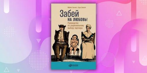 Лайфхакер отношения. Книги про отношения с любимым человеком