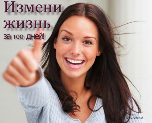 Как за 100 дней изменить свою жизнь. Как изменить свою жизнь за 100 дней