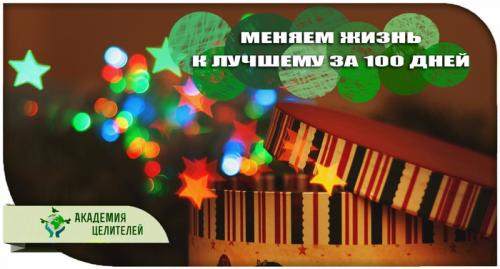 Изменить жизнь лучшему за 100 дней. 