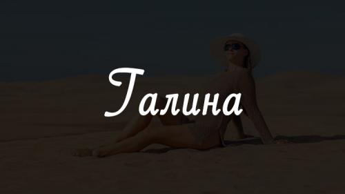 Галина значение имени. Значение имени Галина, происхождение, характер и судьба имени Галина 01 Галина значение имени. Значение имени Галина, происхождение, характер и судьба имени Галина 01