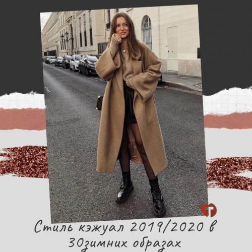 Кэжуал женский 2020. Стиль кэжуал 2019/2020 в 30 зимних образах
