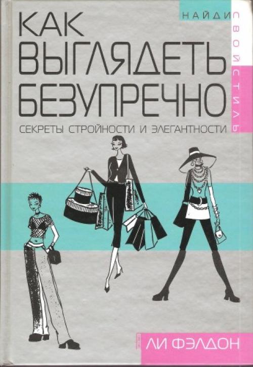 Как выглядеть безупречно ли фелдон. Л. Фэлдон. Как выглядеть безупречно