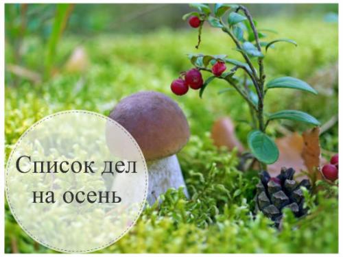 Список дел на осень