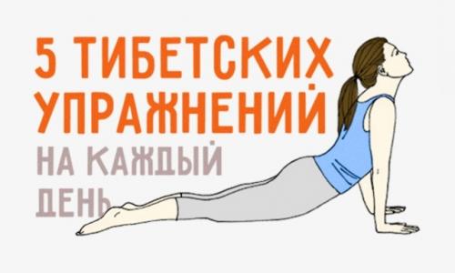 Тибетская гимнастика для омоложения
