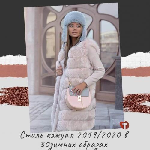 Стиль кэжуал 2019 зима. Стиль кэжуал 2019/2020 в 30 зимних образах