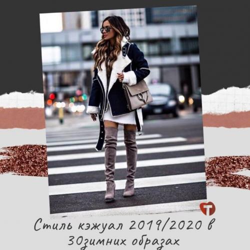 Стиль кэжуал 2019 зима. Стиль кэжуал 2019/2020 в 30 зимних образах