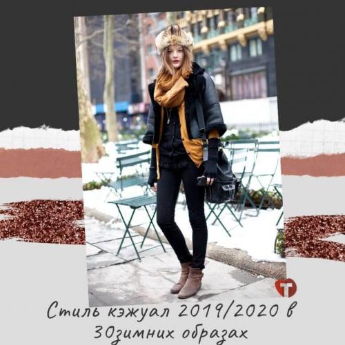 Стиль кэжуал 2019 зима. Стиль кэжуал 2019/2020 в 30 зимних образах