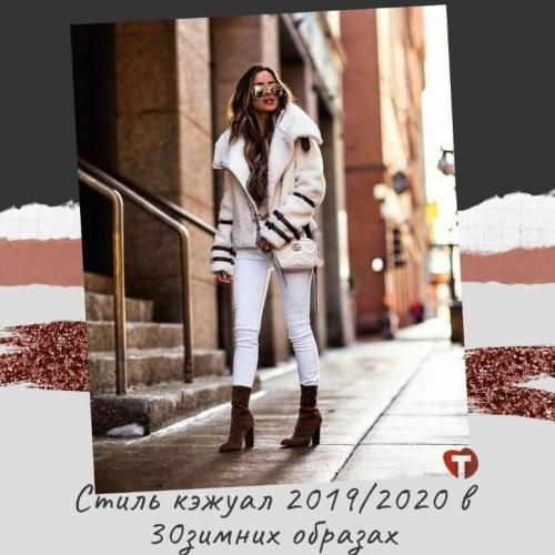 Стиль кэжуал 2019 зима. Стиль кэжуал 2019/2020 в 30 зимних образах