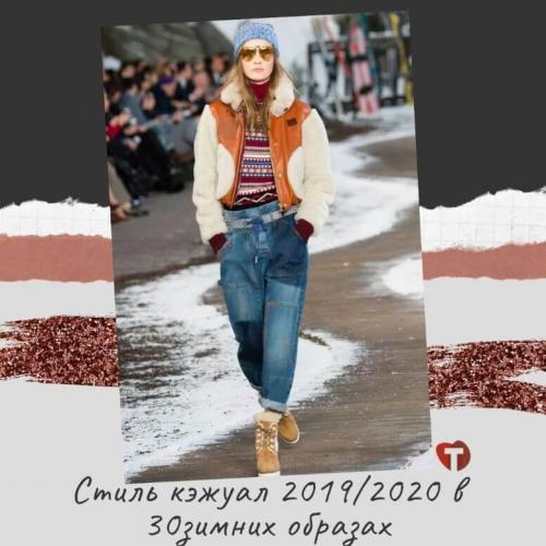 Стиль кэжуал 2019 зима. Стиль кэжуал 2019/2020 в 30 зимних образах