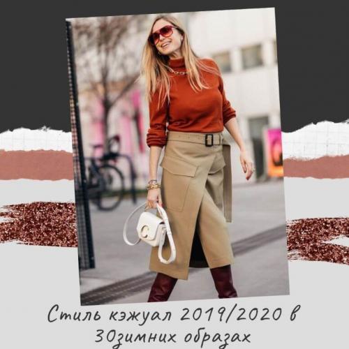 Стиль кэжуал 2019 зима. Стиль кэжуал 2019/2020 в 30 зимних образах