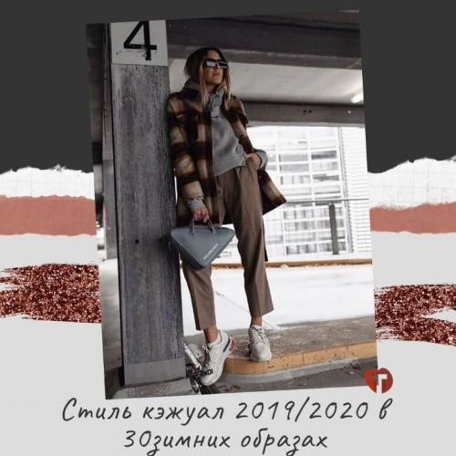 Стиль кэжуал 2019 зима. Стиль кэжуал 2019/2020 в 30 зимних образах