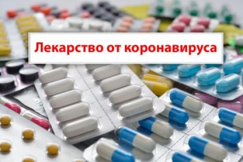 Лекарство от коронавируса. Найдено потенциальное лекарство от коронавируса в России 01 Лекарство от коронавируса. Найдено потенциальное лекарство от коронавируса в России 01