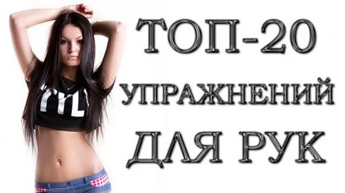 Упражнения для рук. Топ-20 упражнений для рук в домашних условиях для женщин: фото + план занятий