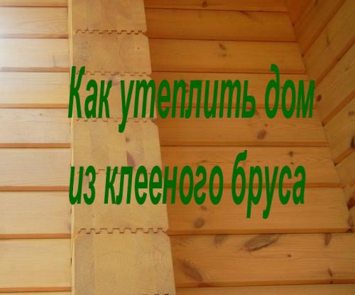 Минусы домов из клееного бруса