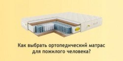Матрасы для пожилых людей. Как правильно выбрать жесткость и наполнитель 02 Матрасы для пожилых людей. Как правильно выбрать жесткость и наполнитель 02