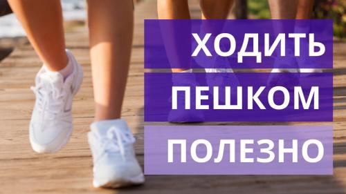Вредно ли много ходить пешком. Всем ли нужно делат. 000 шагов в день? 06 Вредно ли много ходить пешком. Всем ли нужно делат. 000 шагов в день? 06