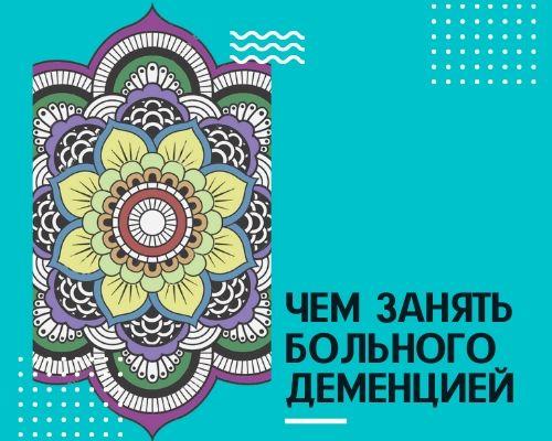 Занятия для пожилых людей с деменцией. Игры для человека с деменцией 05